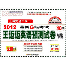 王迈迈英语·2012最新6级考试：王迈迈预测试卷与详解（附光盘1张）