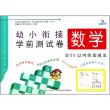 幼小衔接学前测试卷.数学4：50以内的加减法