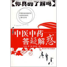 你真的了解吗：中医中药答疑解惑