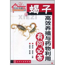 蝎子高效养殖与药物利用有问必答