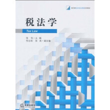 新阶梯法学规划课程系列教材：税法学