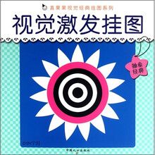 真果果视觉经典挂图系列：视觉激发挂图（抽象经典）