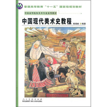 中国高等院校美术专业系列教材：中国现代美术史教程
