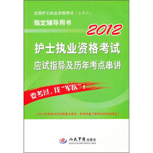 全国护士执业资格考试含部队指定辅导用书:2012护士执业资格考试应试指导及历年考点串讲(第4版)