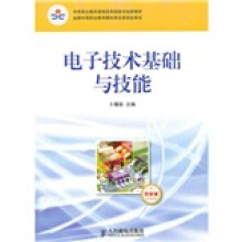 中等职业教育课程改革国家规划新教材：电子技术基础与技能（电子信息类）（双色版）