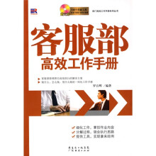 客服部高效工作手册（附光盘）
