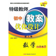 特级教师初中教案优化设计:数学(8年级下)(配人教)(修订版)