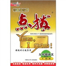 特高级教师点拨：9年级语文（下）（配人教）