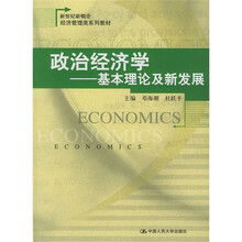 新世纪新概念经济管理类系列教材·政治经济学:基本理论及新发展