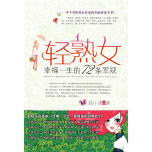 轻熟女幸福一生的72条军规