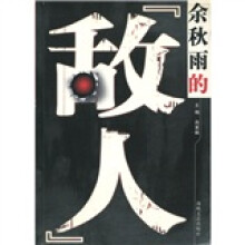 余秋雨的“敌人”