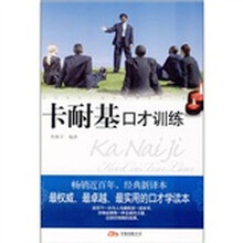 卡耐基口才训练