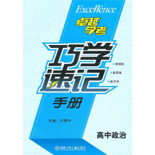 巧学速记手册(高中政治)