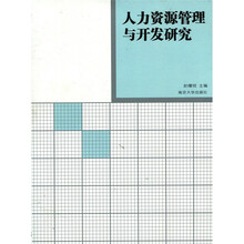 人力资源管理与开发研究