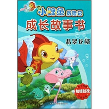 小鲤鱼历险记成长故事书：翡翠龙鳞