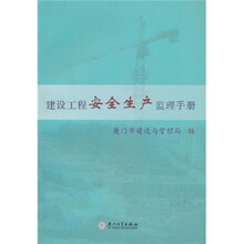 建设工程安全生产监理手册