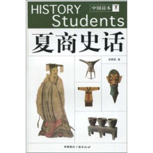 中国读本：夏商史话