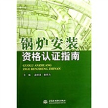 锅炉安装资格认证指南