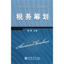 21世纪财经专业规划教材：税务筹划