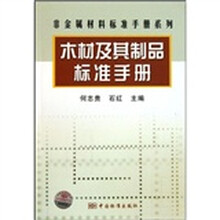 木材及其制品标准手册