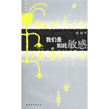 我们是如此敏感