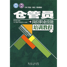 CAC职业（岗位）培训教材：仓管员岗位职业技能培训教程