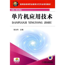 教育部高等职业教育示范专业规划教材：单片机应用技术