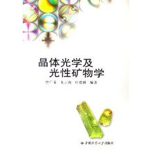 晶体光学及光性矿物学