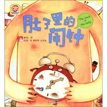 趣读科学绘本：肚子里的闹钟
