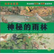 科学全景图：神秘的雨林