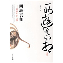西游真相