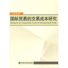 国际贸易的交易成本研究