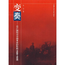 变奏：共产国际对中国革命的影响（1926-1935）