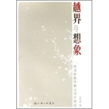 越界与想象:晚清新教传教士译介史论
