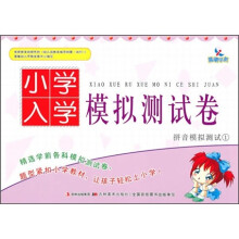 小学入学模拟测试卷：拼音模拟测试1