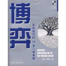 博弈:左右成败的18大赢家策略