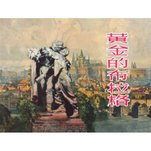 黄金的布拉格