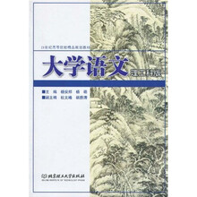 21世纪高等院校精品规划教材：大学语文（理工科版）