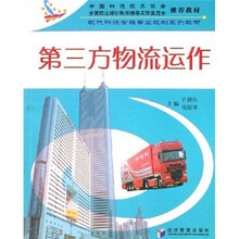 现代物流管理专业规划系列教材:第三方物流运作