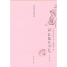 童年故乡经典书系:绿山墙的安妮(插图本)