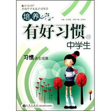 培养有好习惯的中学生
