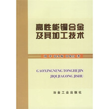 高性能铜合金及其加工技术