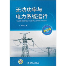 无功功率与电力系统运行（第2版）
