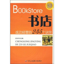 书店：成功经营的235个诀窍