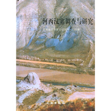 河西汉塞调查与研究(附图3张)