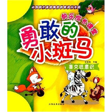 中国孩子家庭素质教育成长手册·善交往意识:勇敢的小斑马