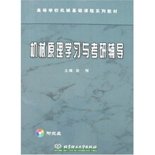 机械原理学习与考研辅导（附盘）