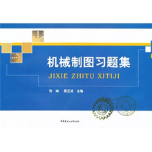 机械制图习题集