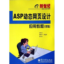 新世纪电脑应用教程:ASP动态网页设计应用教程(第2版)