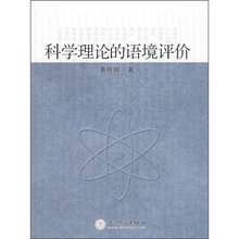 科学理论的语境评价